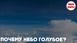 Почему небо голубое?