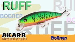 Воблер AKARA RUFF. Обзор эксперта.
