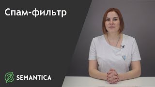 Спам-фильтр: что это такое и для чего он нужен | SEMANTICA