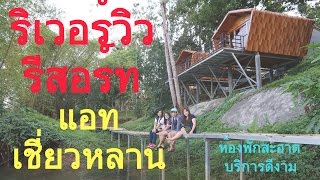 รีวิวที่พัก ริเวอร์วิว รีสอร์ท แอท เชี่ยวหลาน จ.สุราษฏร์ธานี (บริการดี บรรยากาศเริ่ดฝุดๆเลยค่ะ)