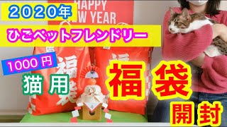 2020年猫用福袋開封【ひごペットフレンドリー】1000円でお得すぎる中身とは！【番外編】＃125