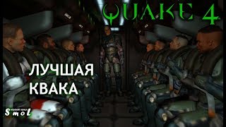 ЛУЧШАЯ КВАКА ► QUAKE 4 (обзор, геймплей) | Play_Smol