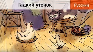 "Гадкий утенок". Сказка для детей (мультфильм)