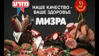 Мясные деликатесы от МИЗРА