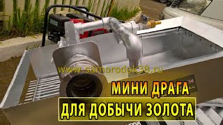 Мини драга для добычи золота