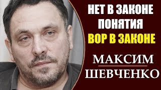 Максим Шевченко: Путин подписал закон о статусе Воров в законе.  3.04.2019