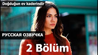 МОЙ ДОМ / СУДЬБОНОСНЫЙ ДОМ 2 СЕРИЯ РУССКАЯ ОЗВУЧКА. АНОНС И ДАТА ВЫХОДА