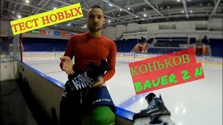 Тест коньков Bauer Nexus 2N