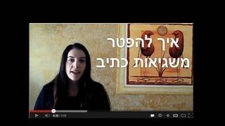 אסטרטגיות למידה: איך להפטר משגיאות כתיב?