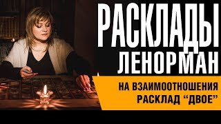 Куда идут наши отношения ? Любовный расклад