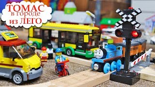 ТОМАС И ЕГО ДРУЗЬЯ В ГОРОДЕ из ЛЕГО - Паровозики и Полиция ЛЕГО СИТИ Thomas and friends in LEGO CITY