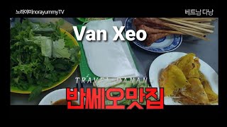 #EP95#✈??#다낭맛집#바두엉      ??반쎄오맛집/네명이서배터지도록먹어도15,500원/Nhà hàng bán đồ ăn ngon ở Banpo