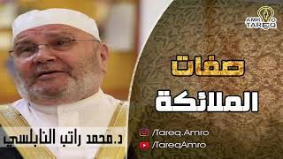 الملائكة // الدكتور محمد راتب النابلسي