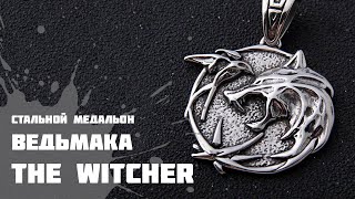 Медальон Ведьмака. The Witcher. Сериал Ведьмак
