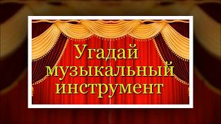 Игра - викторина "Угадай музыкальный инструмент" для детей 1 часть