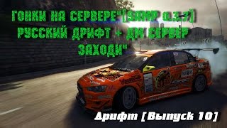 Дрифт[Выпуск 10] Гонки на сервере"[SAMP 0.3.7] РУССКИЙ ДРИФТ + ДМ СЕРВЕР ЗАХОДИ"