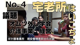 【介護】オムツ外し学会と介護事業経営　feat.はいこんちょ小林敏志さん(No.４)