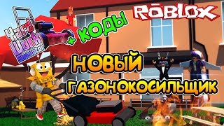 СИМУЛЯТОР ГАЗОНОКОСИЛЬЩИКА ОБНОВЛЕНИЕ и НОВЫЕ КОДЫ в Roblox Yard Work Simulator
