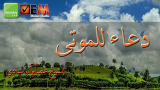 دعاء للموتى - الشيخ عصام أبوشادي | Dua Le Al Mawta - Sheikh Essam ABu Shady