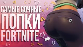 ТОП-10 САМЫХ СОЧНЫХ ПОПОК В ФОРТНАЙТ!