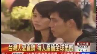 東森新聞 台灣人愛直銷 每人產值全球第四