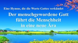 Der menschgewordene Gott führt die Menschheit in eine neue Ära | Christliches Lied