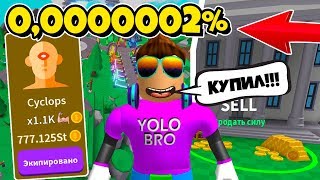 ТОЛЬКО 0,0000002% КУПИЛИ ЭТУ СТАДИЮ В СИМУЛЯТОРЕ ЛАЗЕРНОГО КАЧКА! SABER SIMULATOR ROBLOX