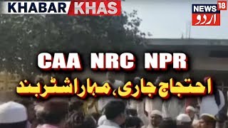 Khabar Khaas With Wesal Azam | سی اے اے پر مہاراشٹر بند، آخر کیوں دی گئی بند کی کال؟