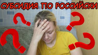 Субсидия по Российски...Вы серьезно?...Будем замерзать..Семья в деревне.