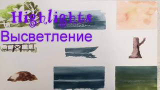 Как и чем можно сделать блики, высветление в акварели. Highlights