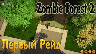 ПЕРВЫЙ РЕЙД. РЕЖИМ ВЫЖИВАНИЕ - Zombie Forest 2 #1