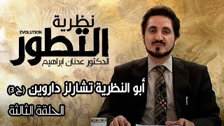سلسلة نظرية التطور l الدكتور عدنان ابراهيم l الحلقة الثالثة