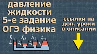ДАВЛЕНИЕ В ЖИДКОСТИ ОГЭ по физике 5 задание 9 класс