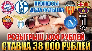 ШОК! СТАВКА 38 000 РУБЛЕЙ! ВАЛЕНСИЯ-БАСРСЕЛОНА, РОМА-ЛАЦИО, НАПОЛИ-ЮВЕНТУС. ПРОГНОЗ ДЕДА ФУТБОЛА