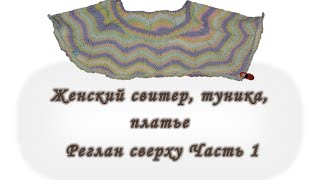 Платье. Туника. Свитер. Реглан сверху. Без швов. Часть 1. Вяжем спицами