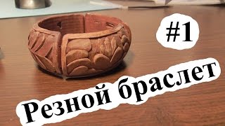 Резной браслет #1 От начала и до конца | Резьба по дереву | Ручная работа | woodcarving
