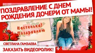 Поздравление с Днем рождения дочери от мамы. Видео на заказ