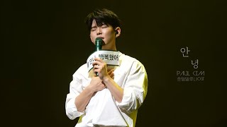 폴킴(Paul Kim) - 안녕 @투어콘서트 마음(제주앵콜콘) [4K]