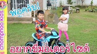 น้องเกลลี่ มีน้ำใจ แบ่งปันมอเตอร์ไซด์ให้เล่น|เด็กดีรู้จักแบ่งปัน|ชมพู่คิดส์
