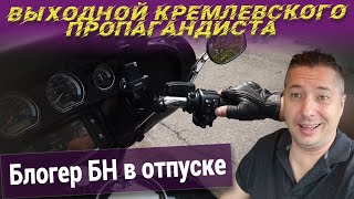 Выходной КРЕМЛЕВСКОГО пропагандиста. Блогер БН в отпуске