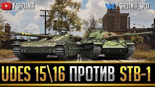 UDES 15/16 ПРОТИВ STB-1 - КТО КРУЧЕ?