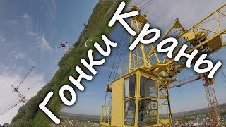 Краны, гонки.