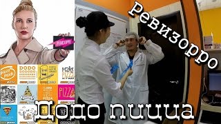 Ревизорро Додо Пицца