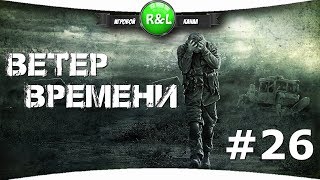 S.T.A.L.K.E.R.:ВЕТЕР ВРЕМЕНИ 1.3 FINAL  {26} Смена власти у Свободы
