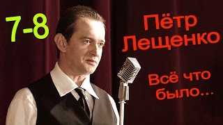 Пётр Лещенко. Всё что было 7-8 серия / Русские новинки фильмов #анонс Наше кино