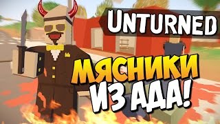 Unturned 3.0 - Мясники из ада! #7