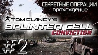 Прохождение "Секретные операции "Splinter Cell: Conviction". #2.