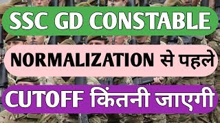 SSC GD CONSTABLE NORMALIZATION से पहले CUTOFF किंतनी जाएगी । एकदम सटीक जानकारी