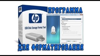 Программа для форматирования флешек USB Disk Storage Format Tool