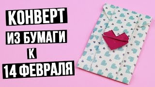 Как сделать конверт из бумаги к 14 февраля своими руками